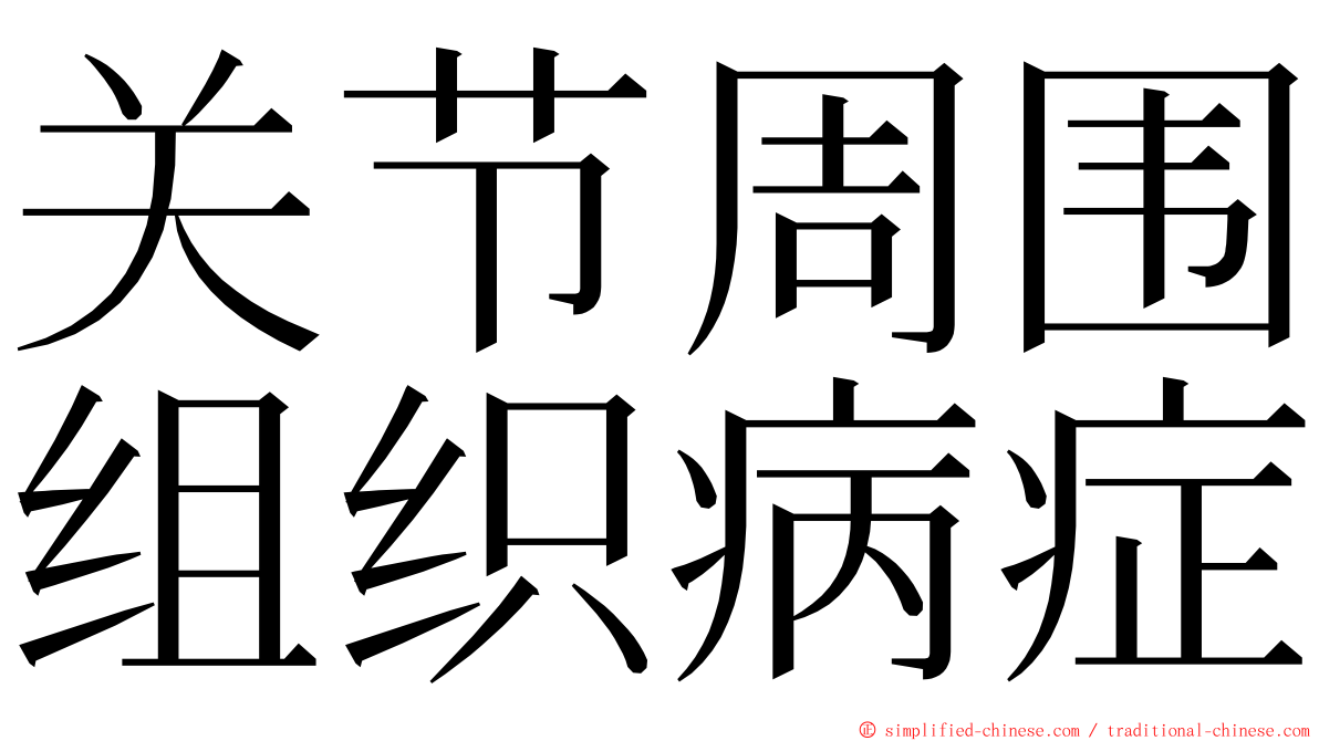 关节周围组织病症 ming font