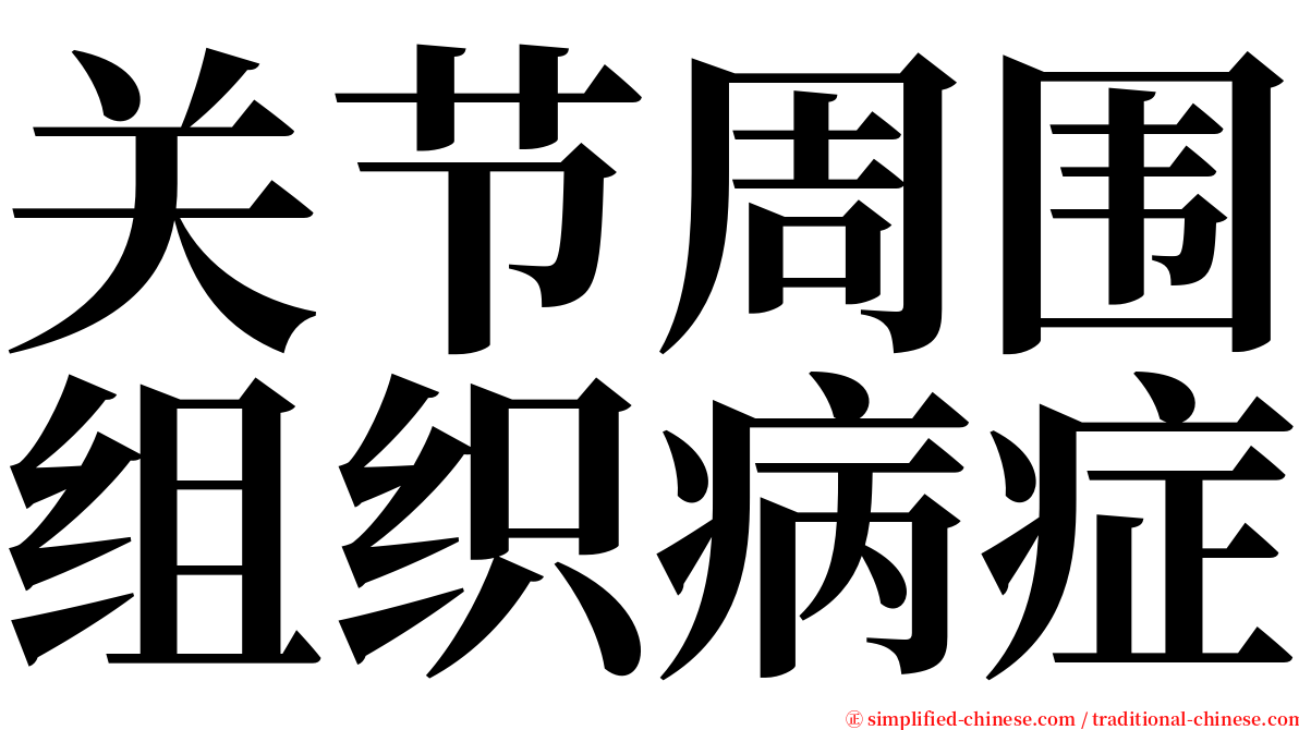 关节周围组织病症 serif font