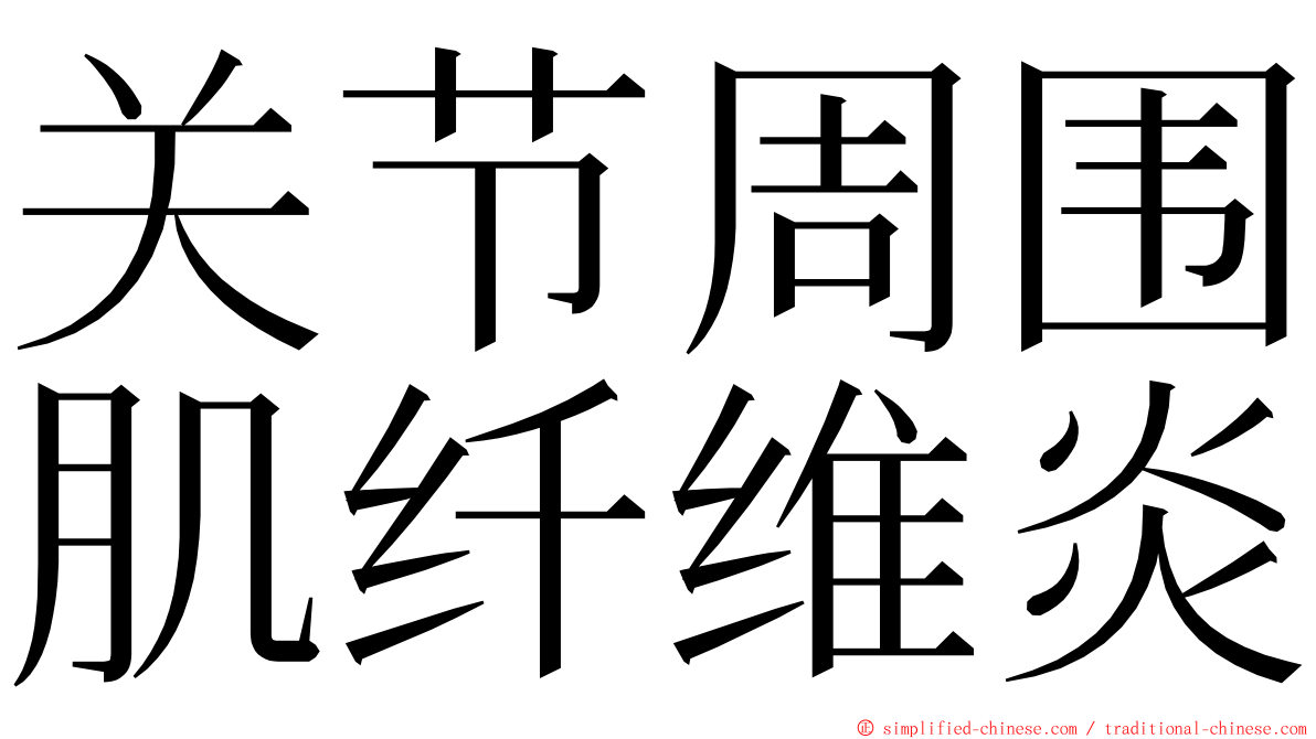 关节周围肌纤维炎 ming font