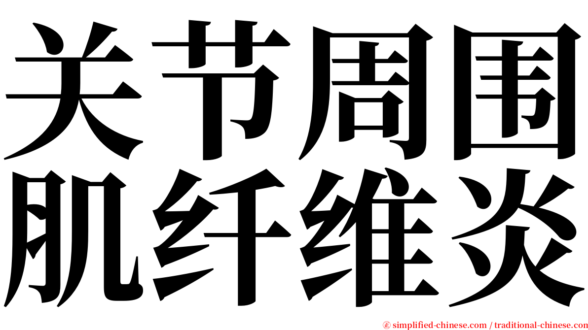 关节周围肌纤维炎 serif font