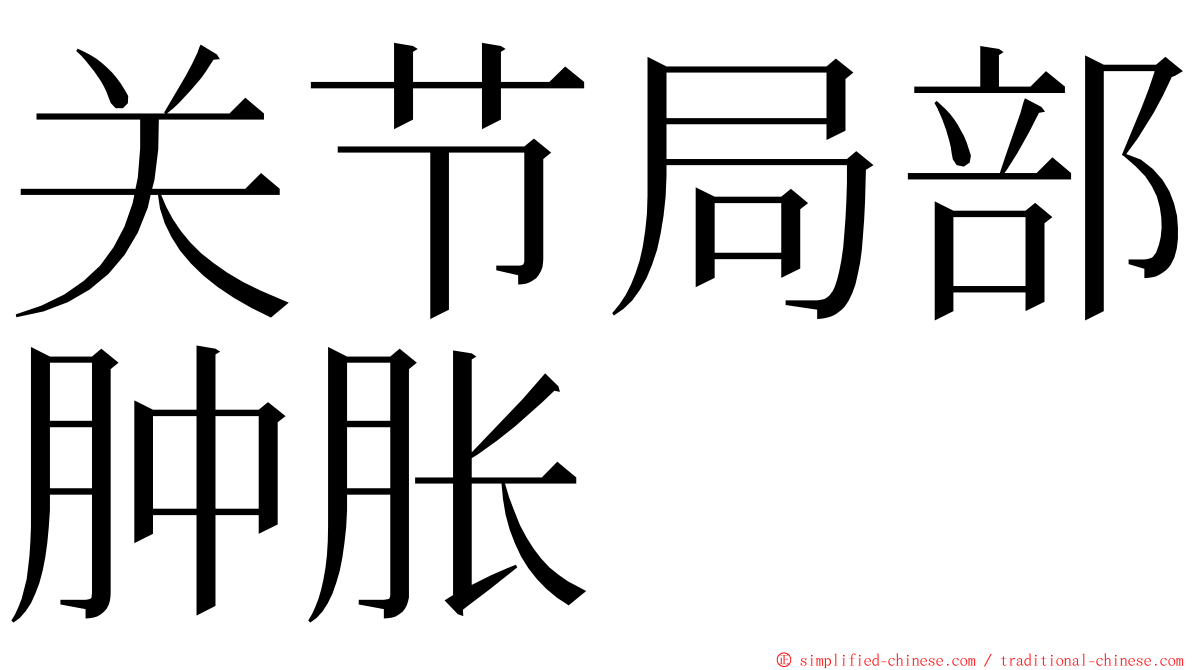 关节局部肿胀 ming font