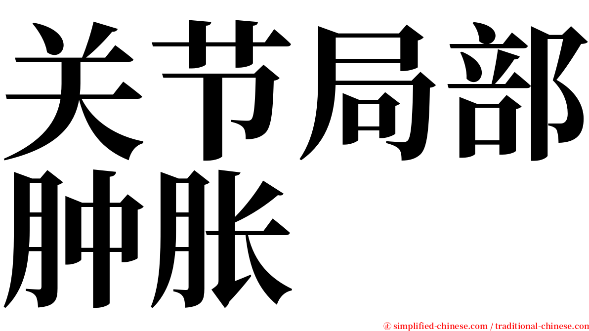 关节局部肿胀 serif font