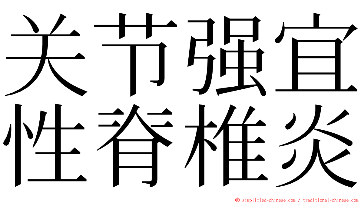 关节强宜性脊椎炎 ming font