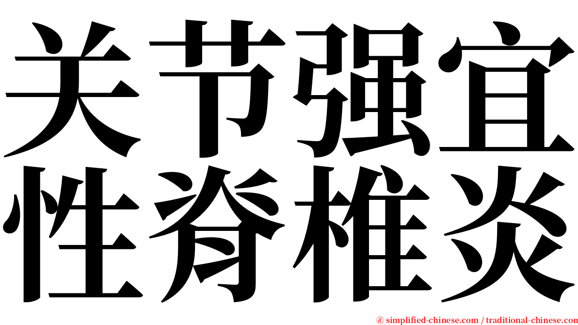 关节强宜性脊椎炎 serif font