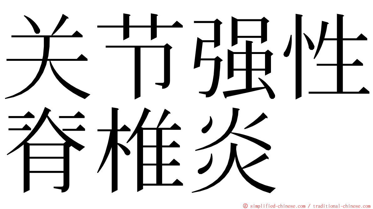 关节强性脊椎炎 ming font