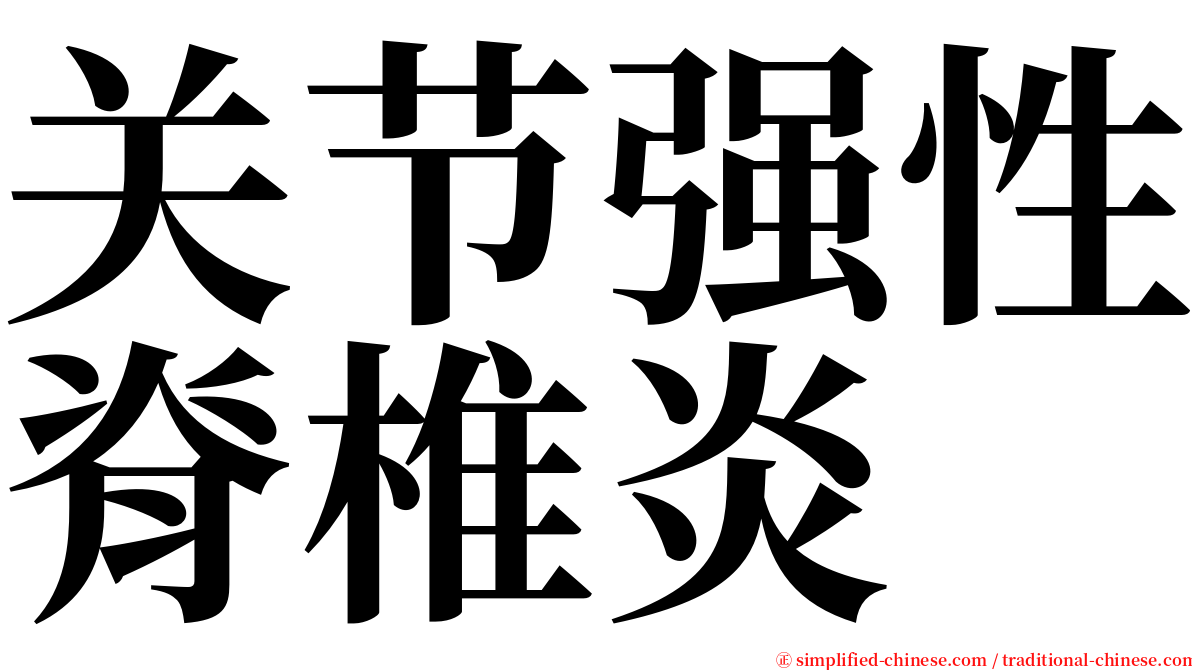 关节强性脊椎炎 serif font