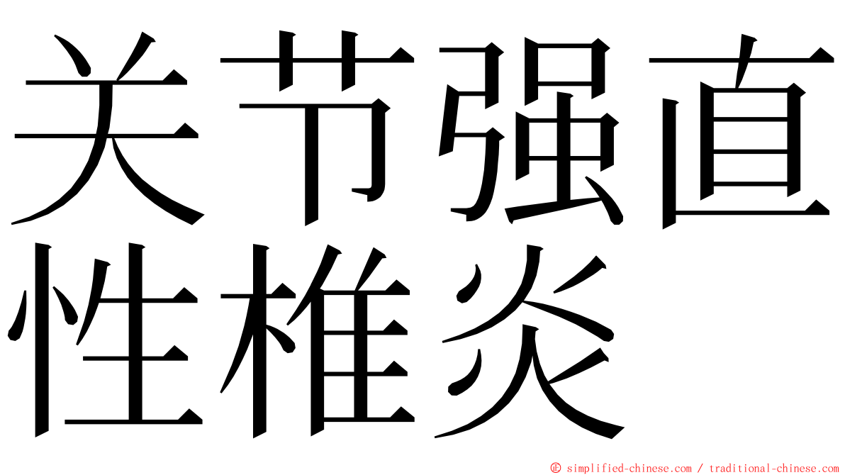 关节强直性椎炎 ming font