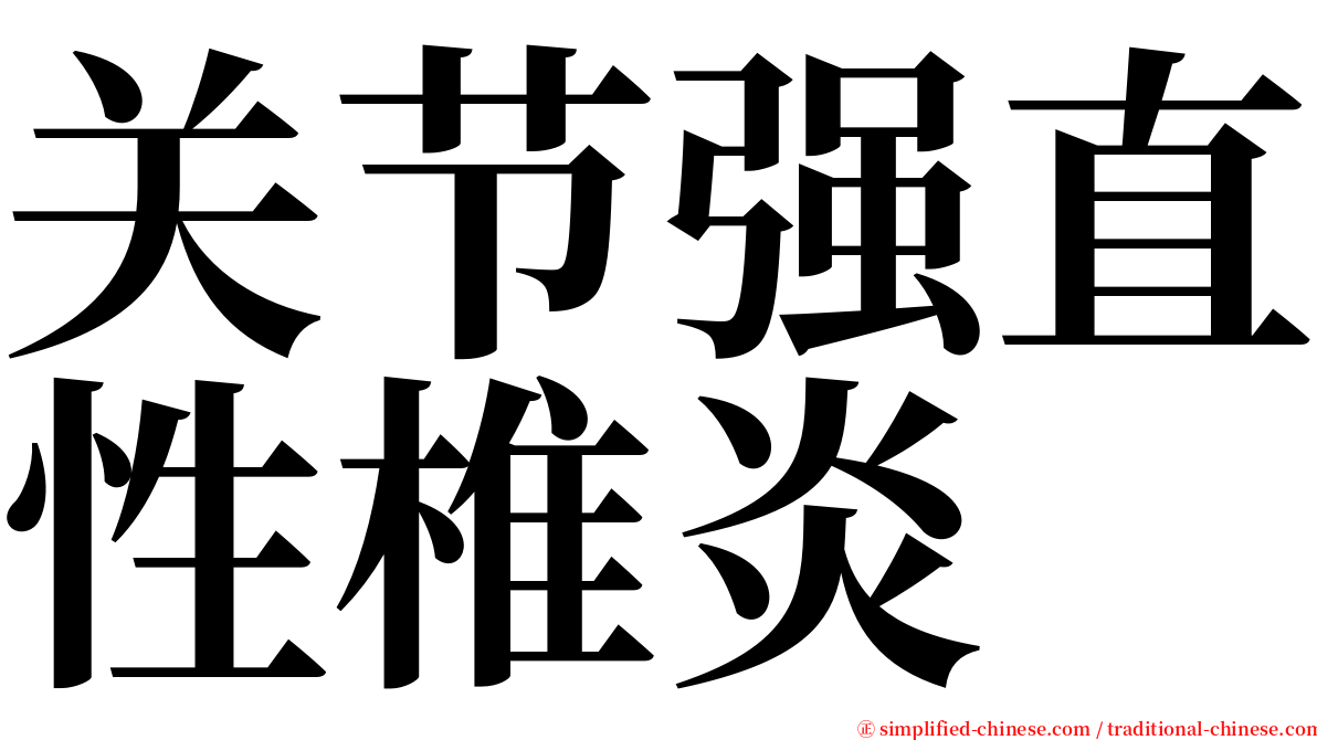 关节强直性椎炎 serif font