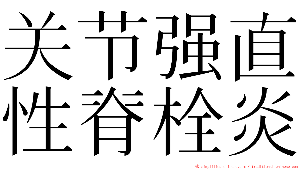 关节强直性脊栓炎 ming font