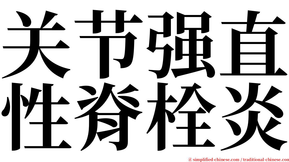 关节强直性脊栓炎 serif font