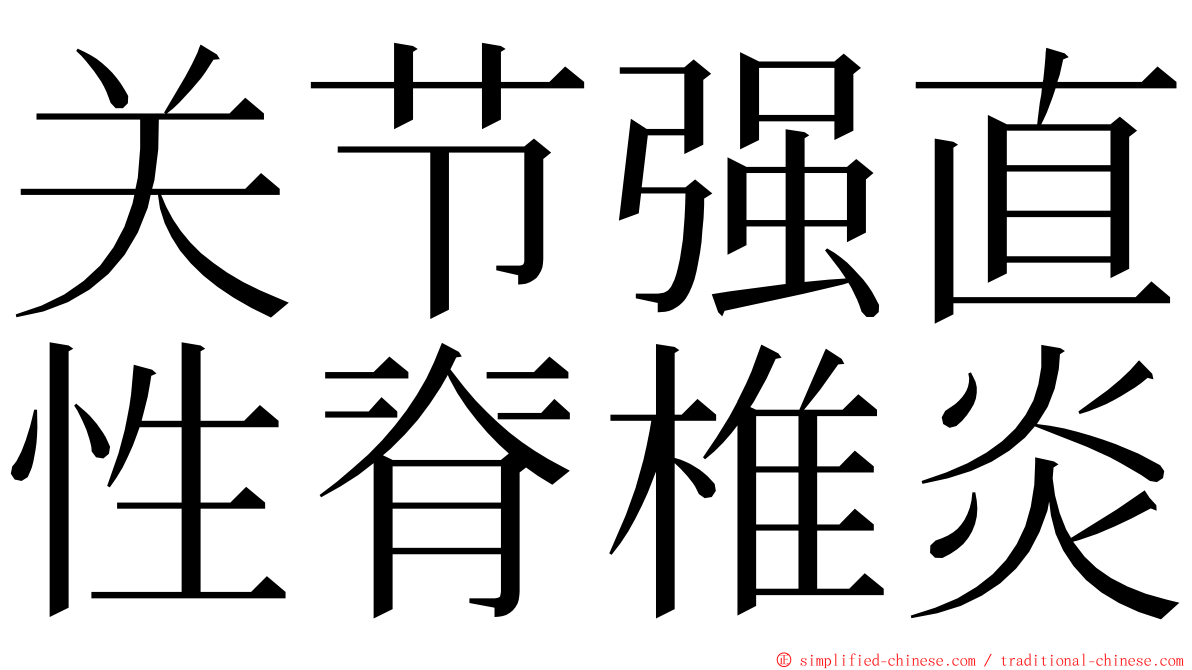 关节强直性脊椎炎 ming font