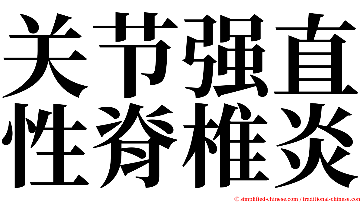 关节强直性脊椎炎 serif font