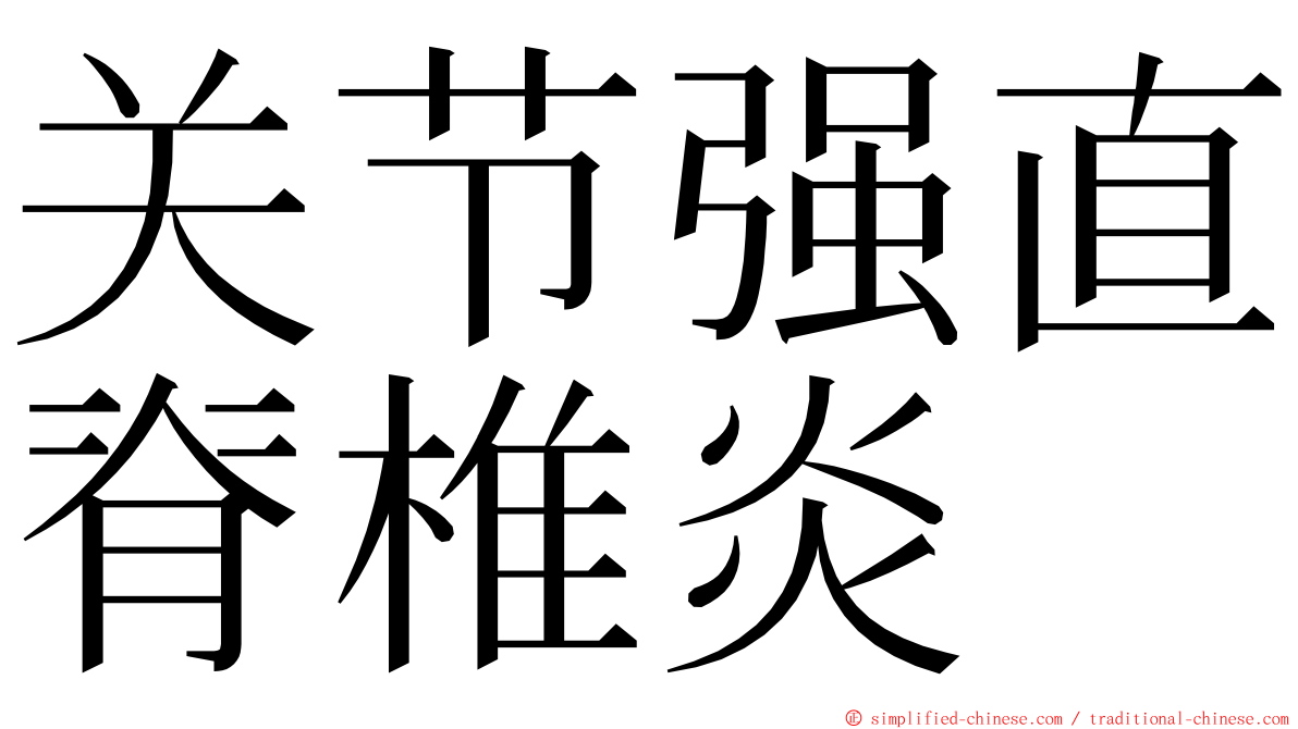 关节强直脊椎炎 ming font