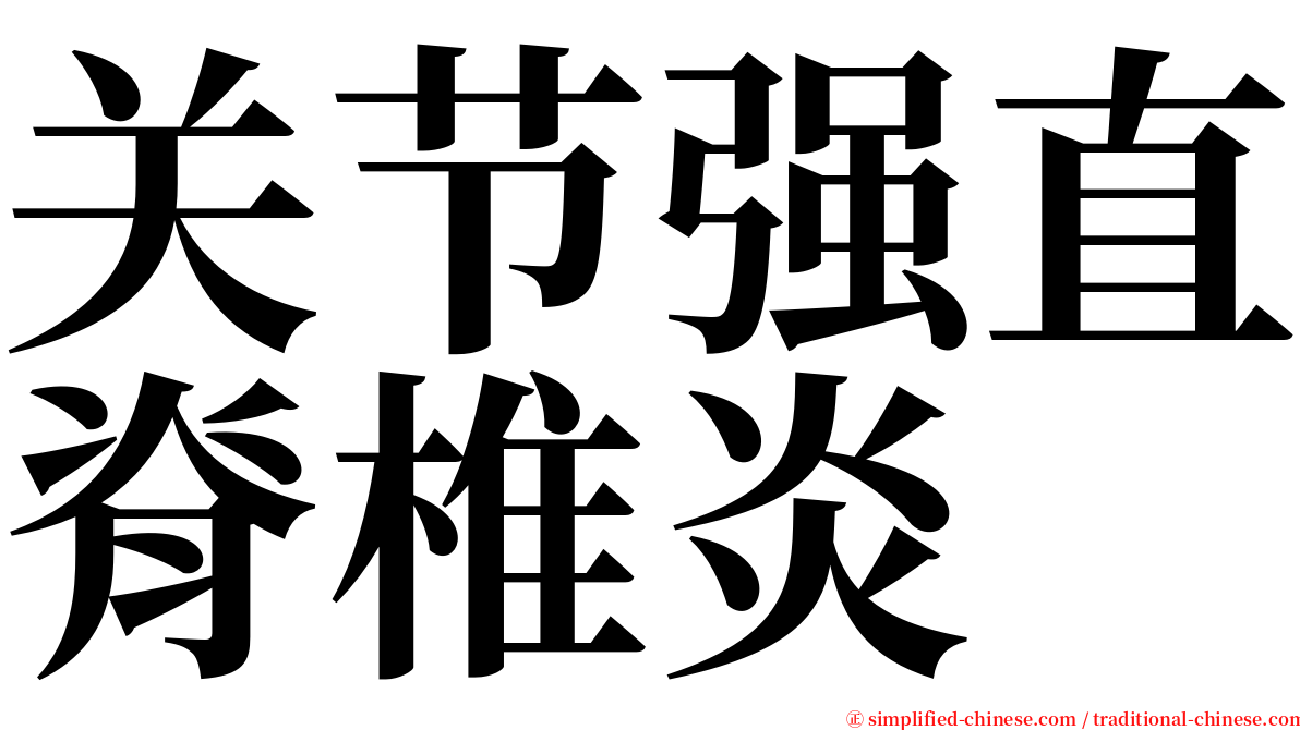 关节强直脊椎炎 serif font