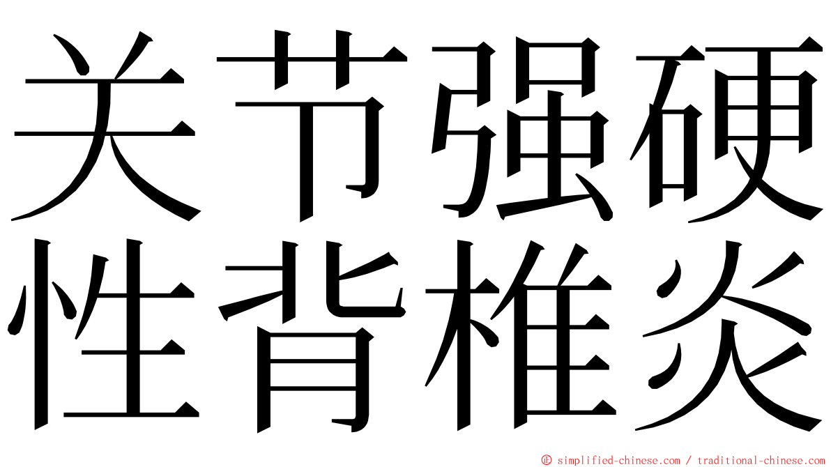 关节强硬性背椎炎 ming font