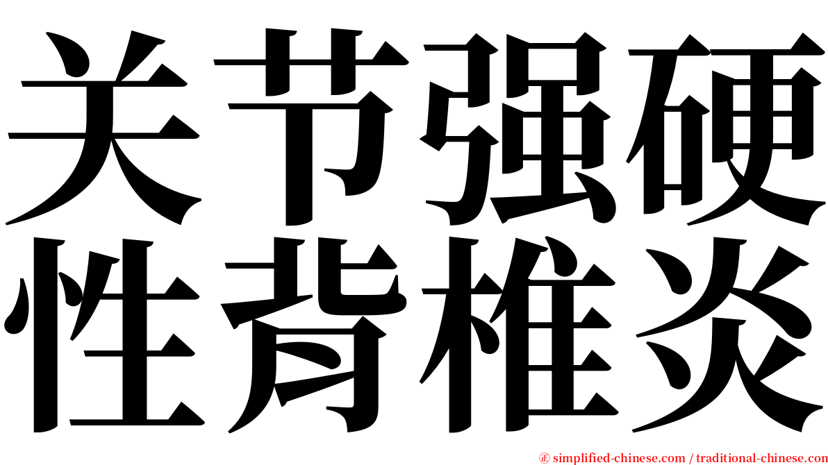 关节强硬性背椎炎 serif font