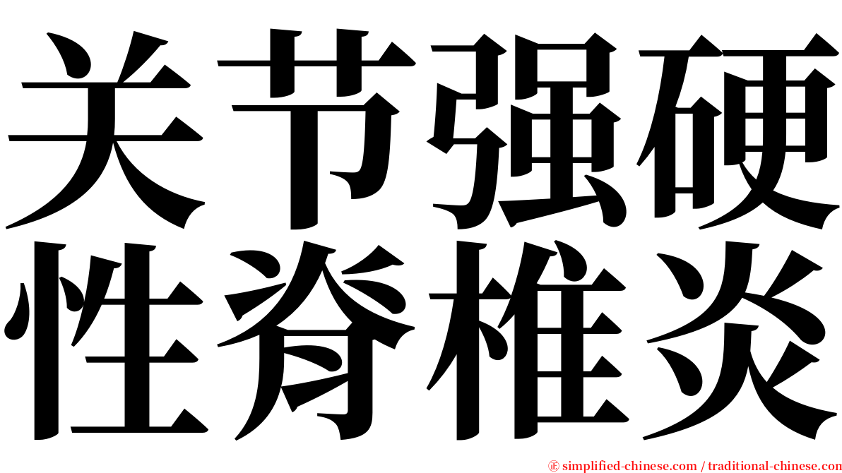 关节强硬性脊椎炎 serif font