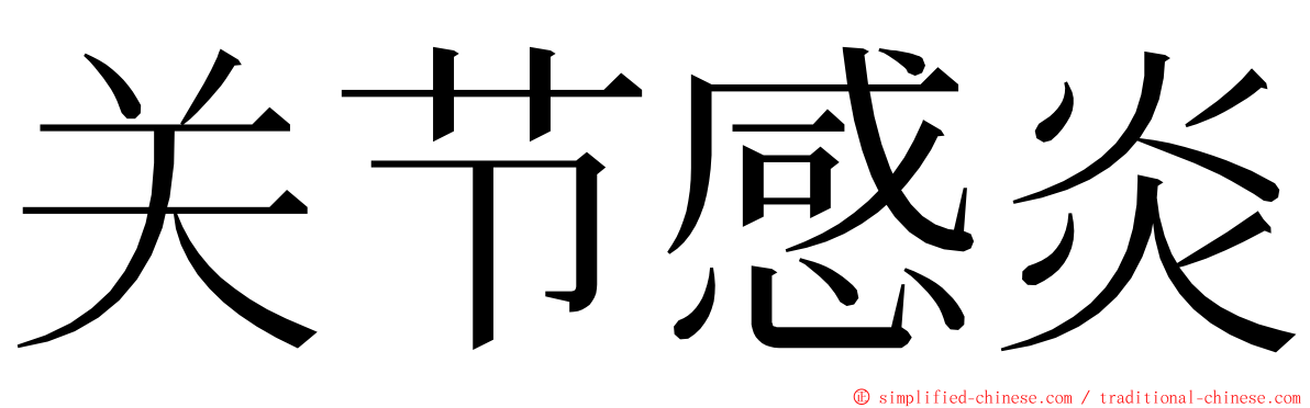 关节感炎 ming font