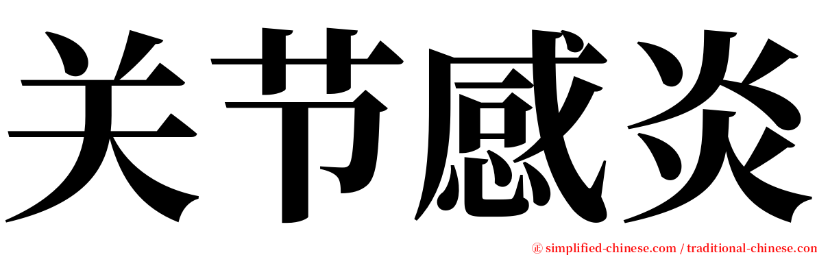 关节感炎 serif font