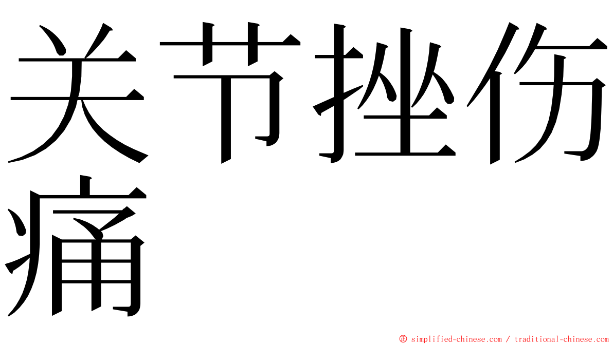 关节挫伤痛 ming font