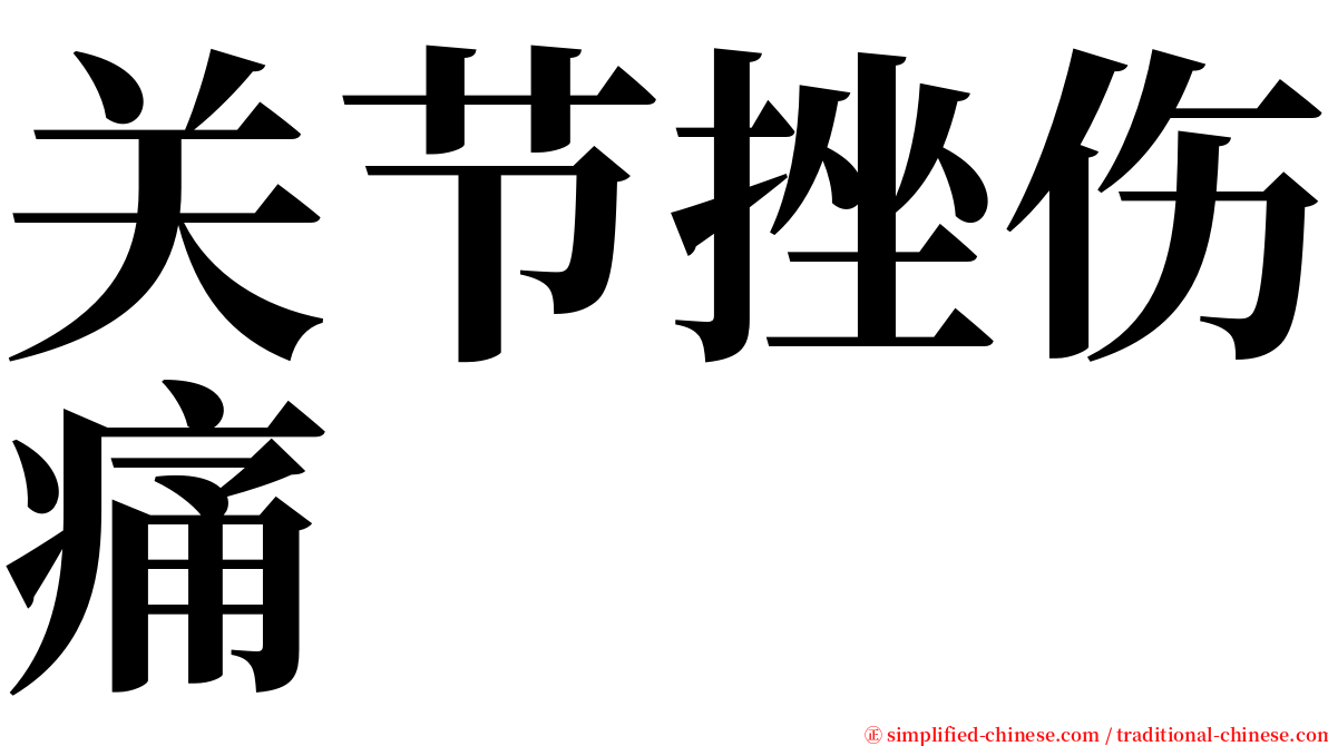 关节挫伤痛 serif font