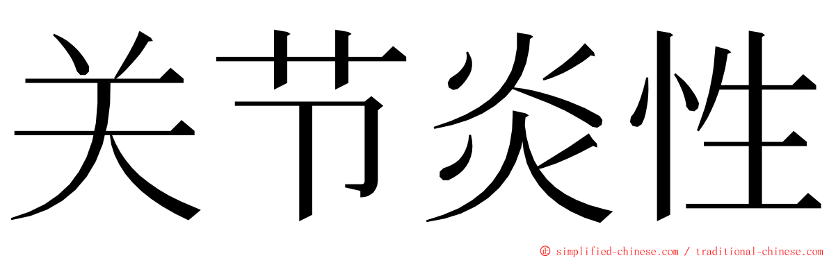 关节炎性 ming font