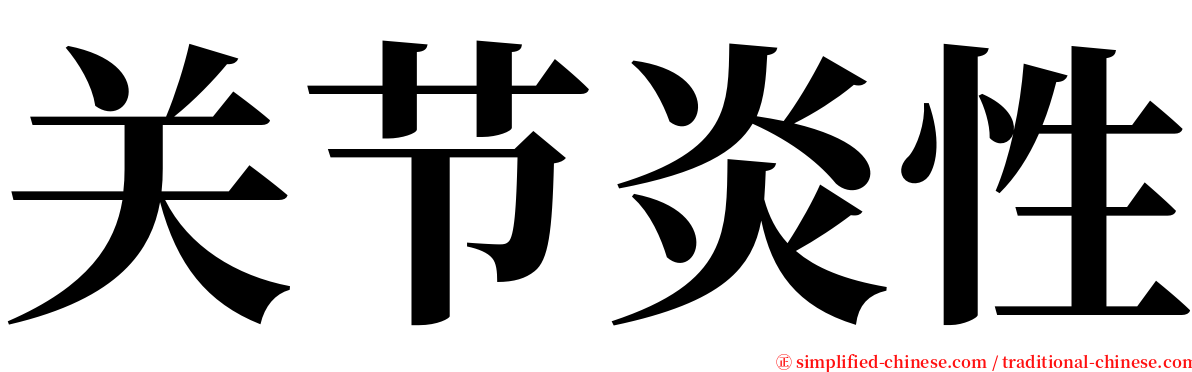 关节炎性 serif font