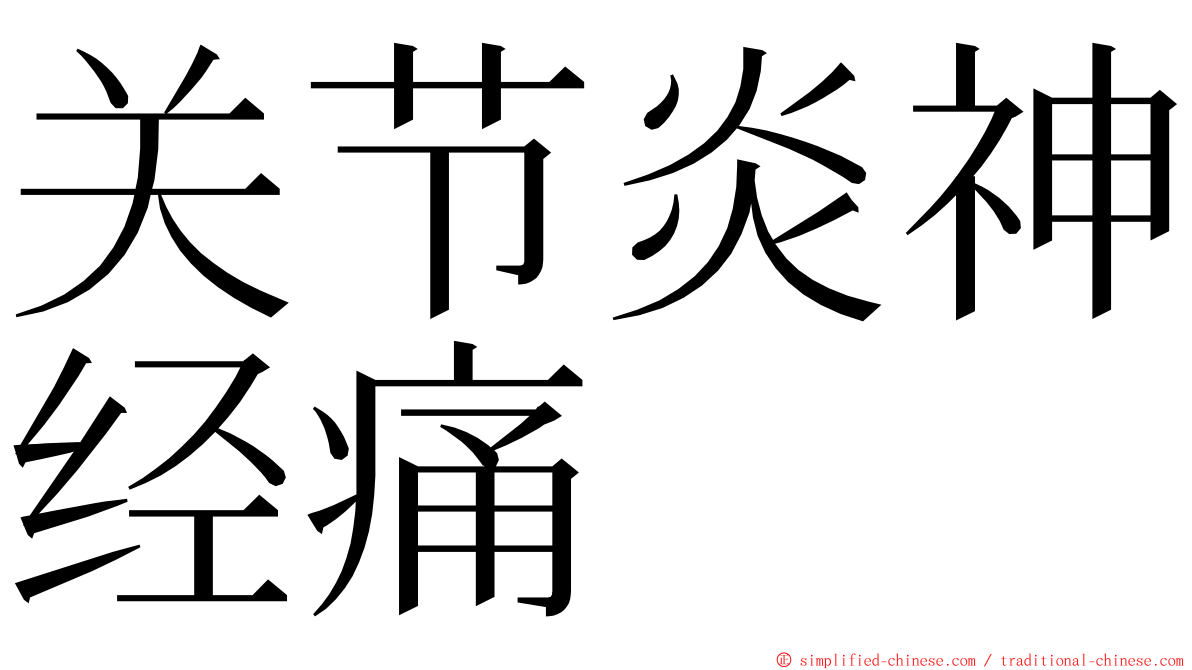 关节炎神经痛 ming font