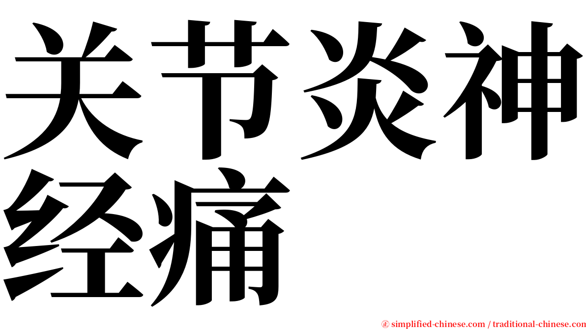 关节炎神经痛 serif font