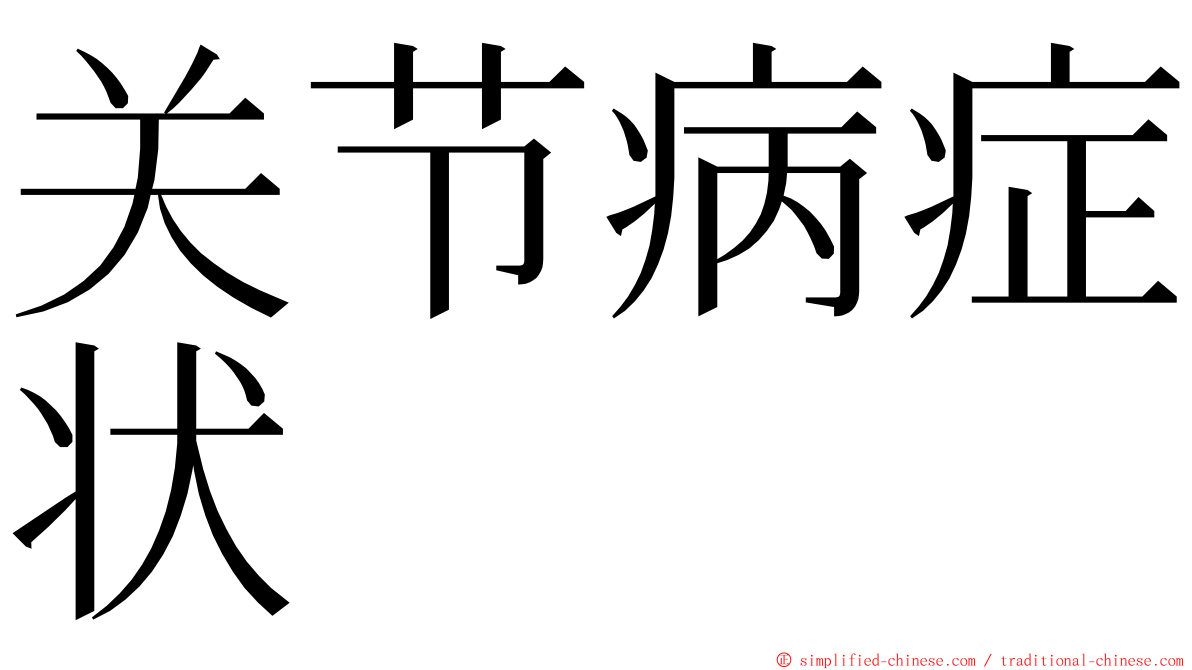 关节病症状 ming font