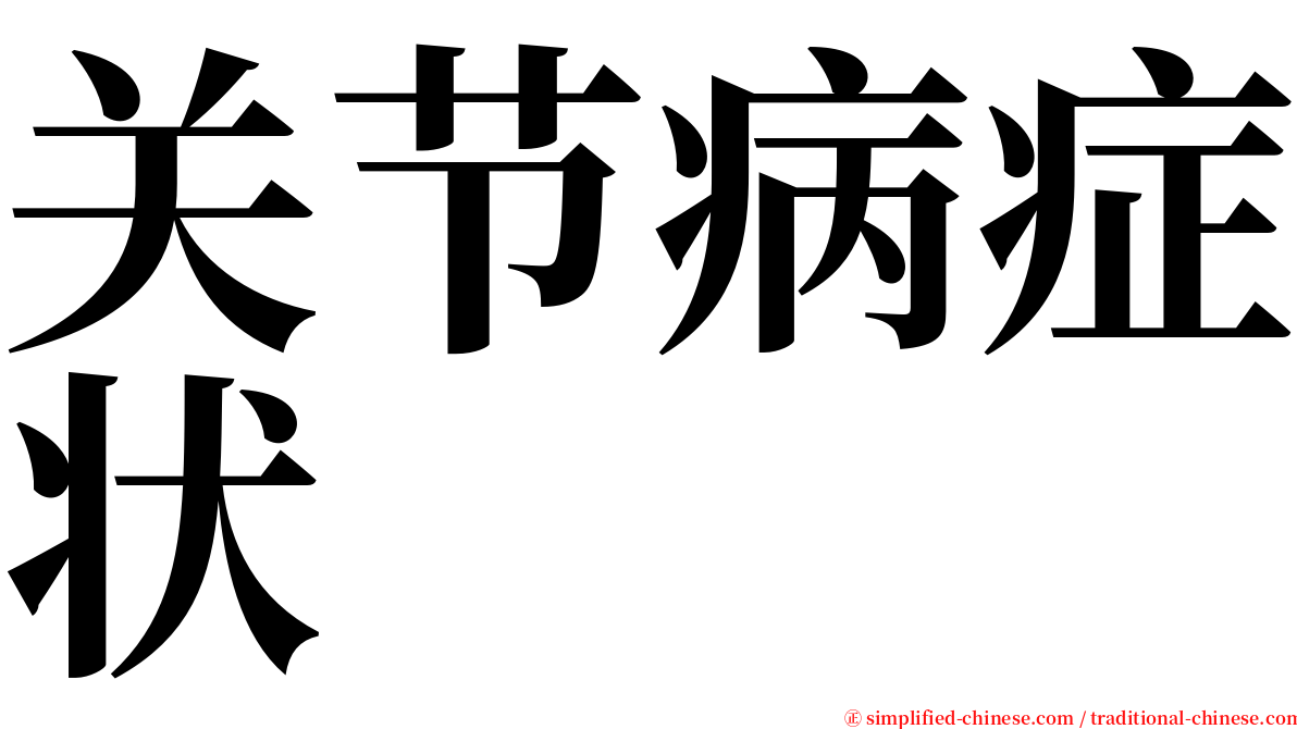 关节病症状 serif font