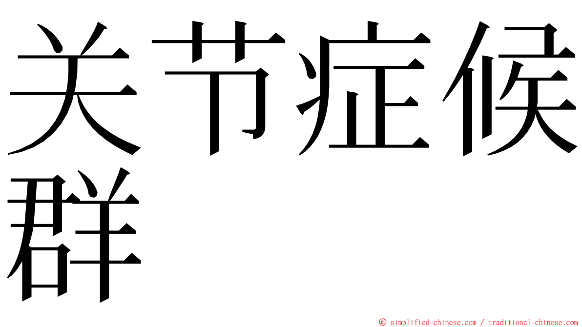 关节症候群 ming font