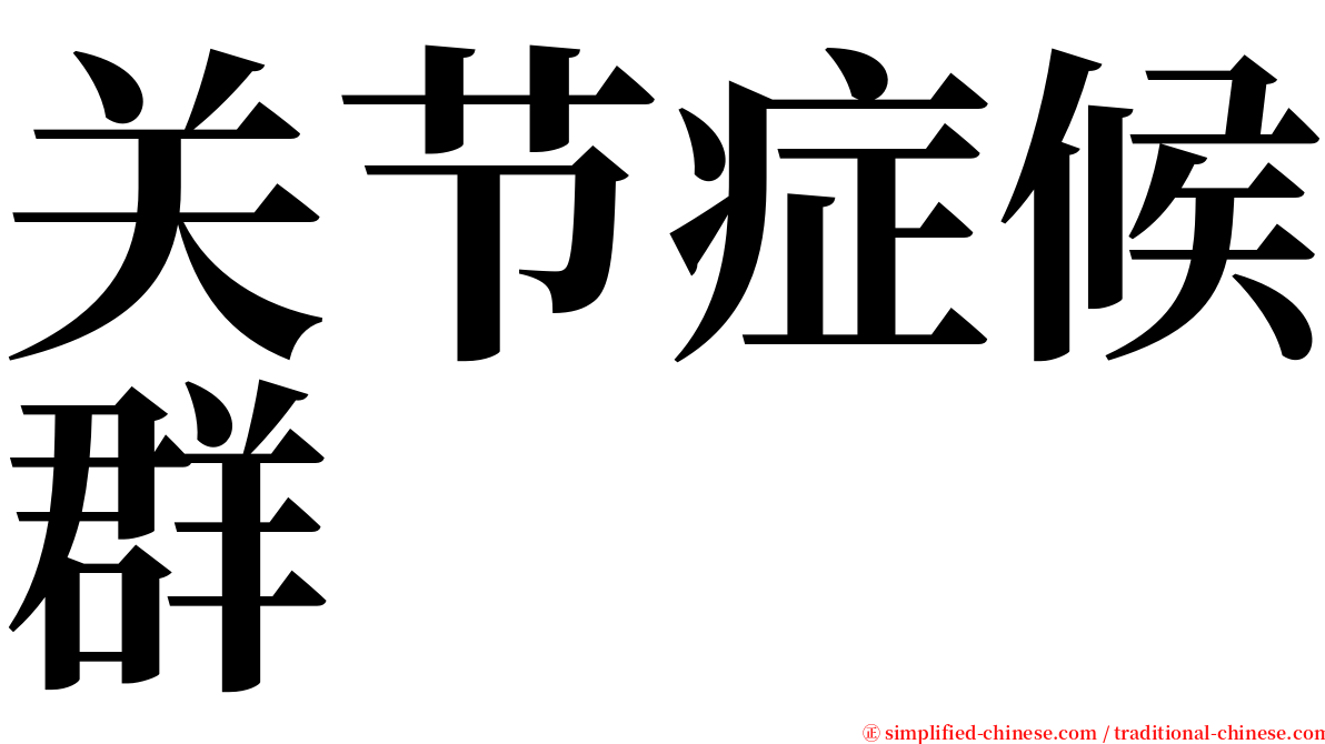 关节症候群 serif font