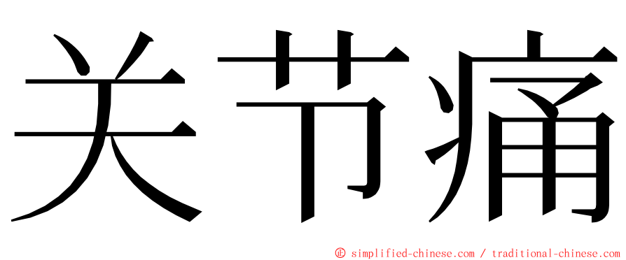 关节痛 ming font