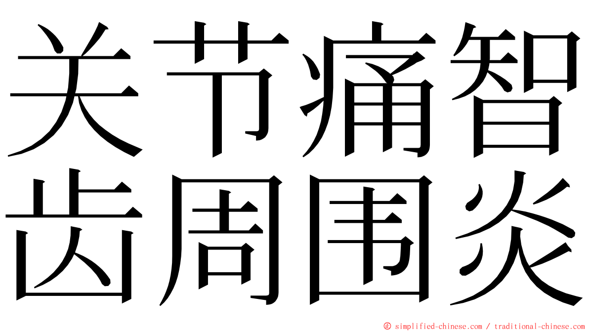 关节痛智齿周围炎 ming font