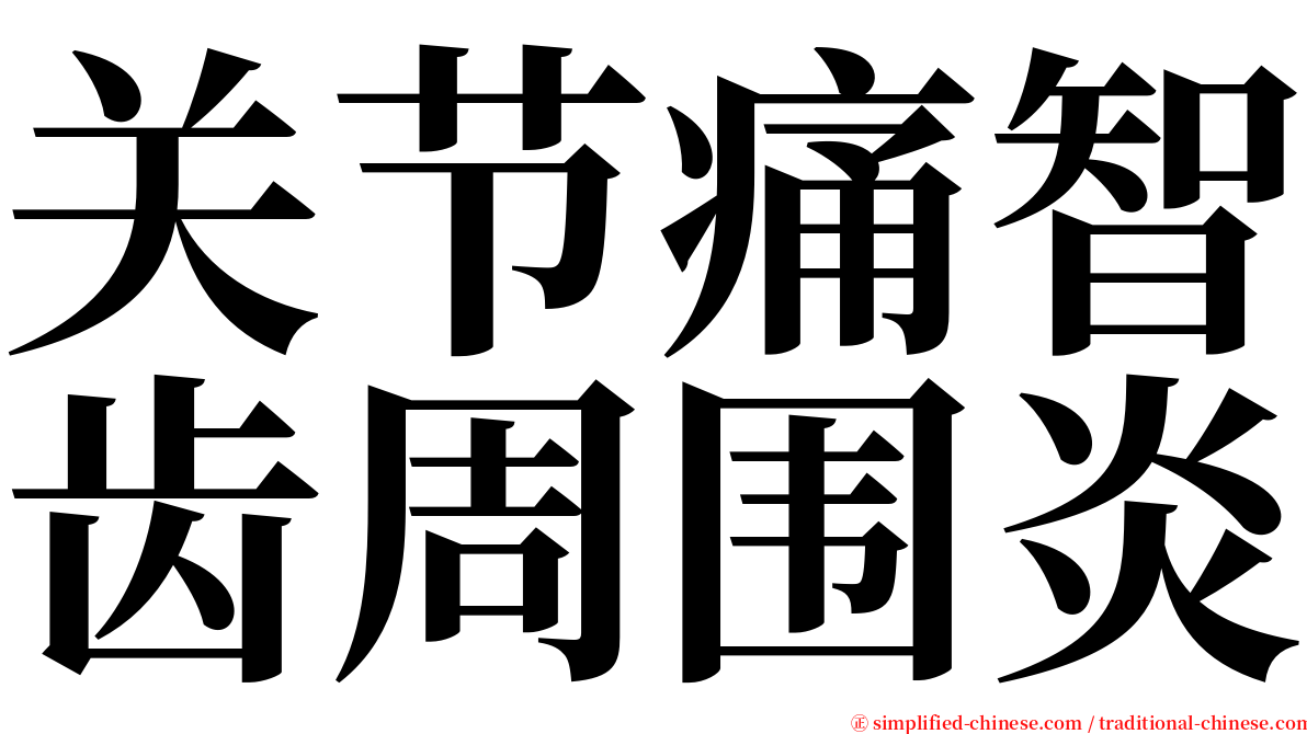 关节痛智齿周围炎 serif font