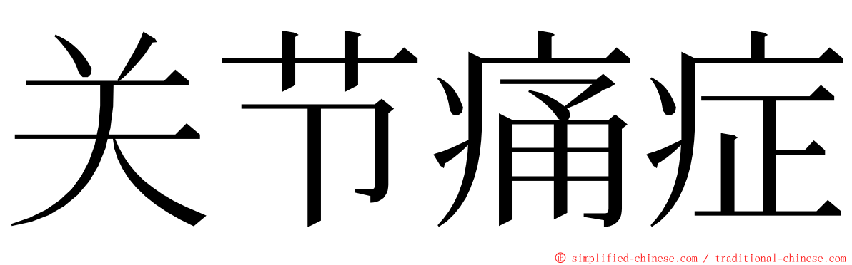 关节痛症 ming font