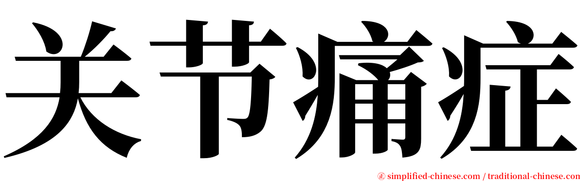 关节痛症 serif font