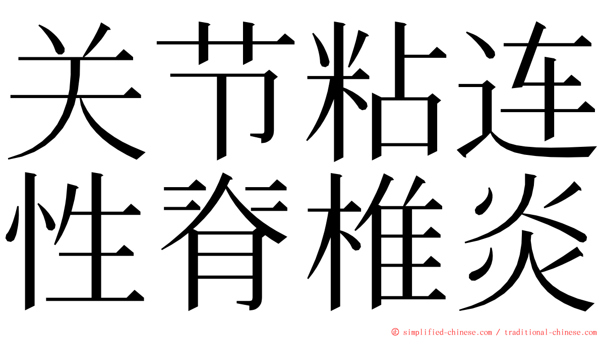 关节粘连性脊椎炎 ming font