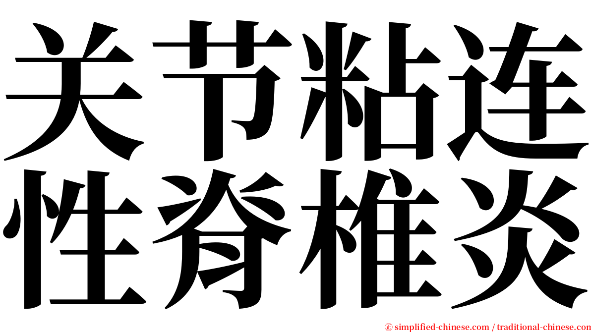 关节粘连性脊椎炎 serif font