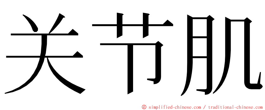 关节肌 ming font