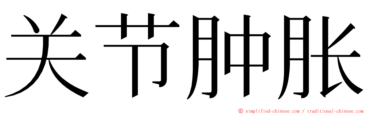 关节肿胀 ming font