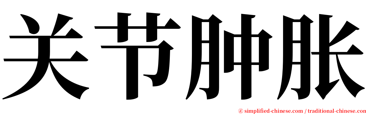 关节肿胀 serif font