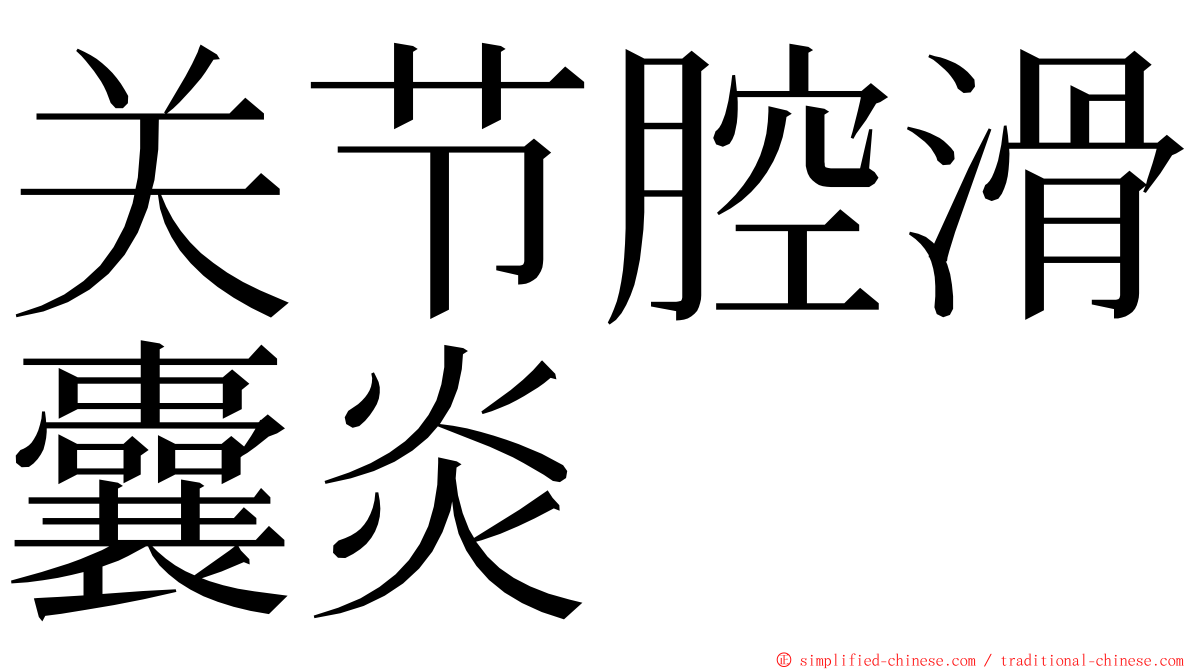 关节腔滑囊炎 ming font