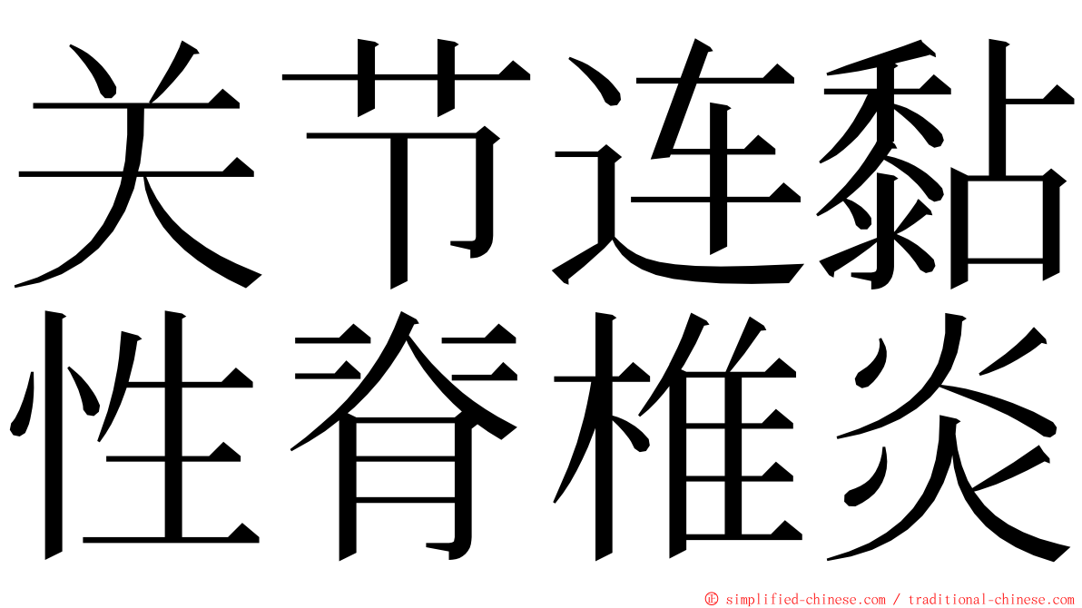 关节连黏性脊椎炎 ming font