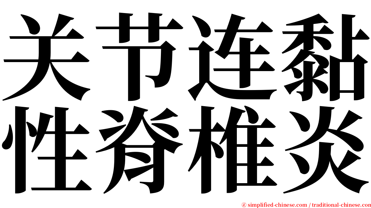 关节连黏性脊椎炎 serif font