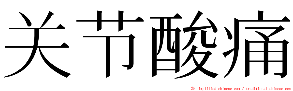 关节酸痛 ming font