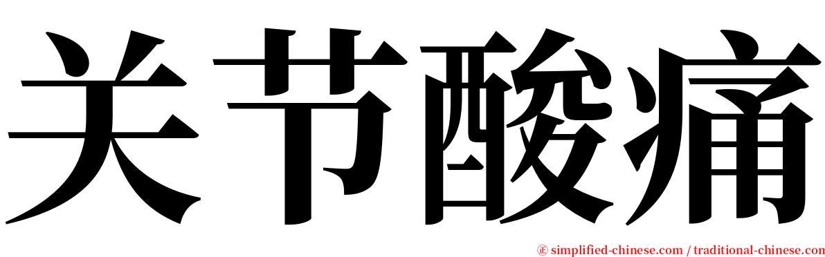 关节酸痛 serif font