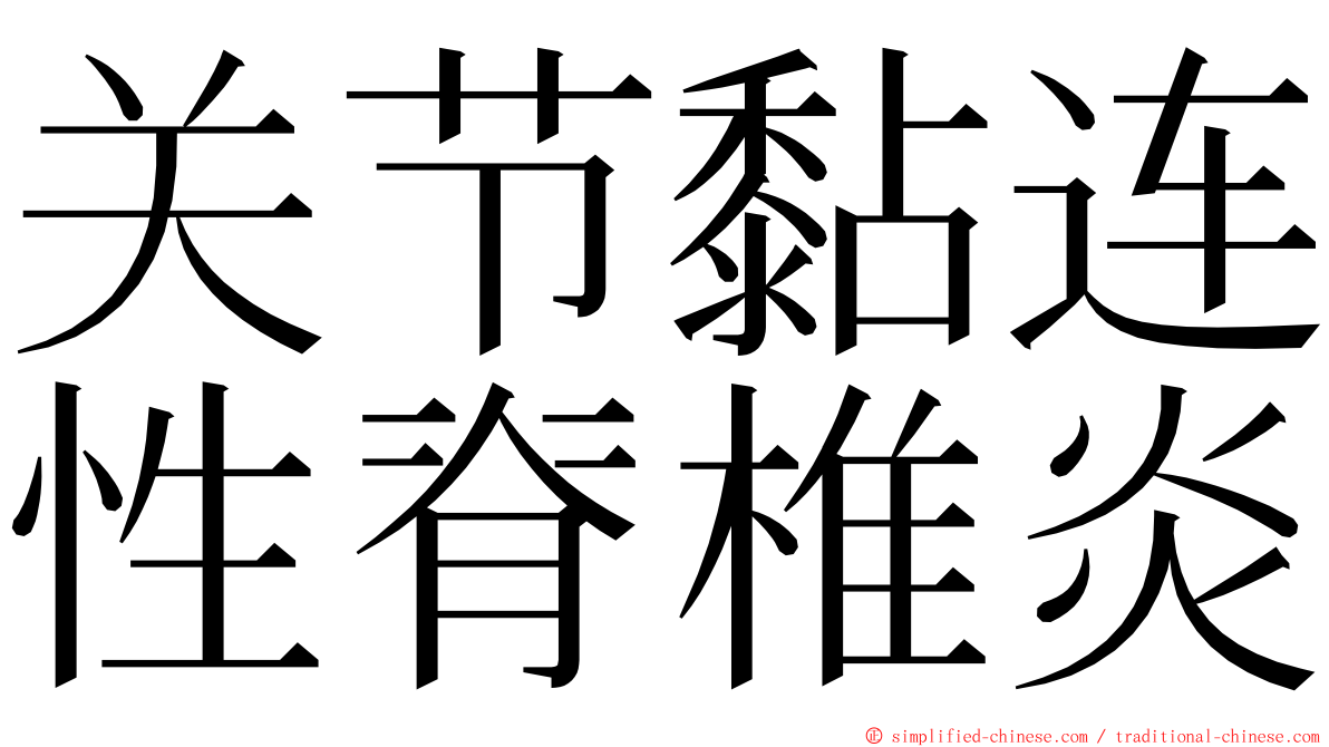 关节黏连性脊椎炎 ming font