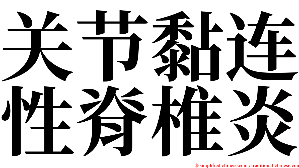 关节黏连性脊椎炎 serif font